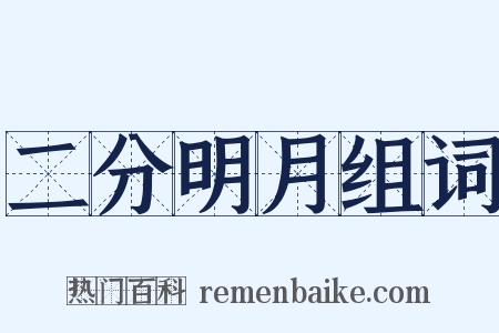 二分明月组词是什么意思的图片